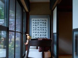 1日1組限定の宿 旅館 土と糸 Ryokan Tsuchi to Ito, hotel a Omi