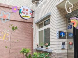 拼圖休閒民宿, ξενοδοχείο σε Hsia-pu-hsia