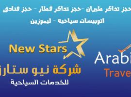 ستار للخدمات السياحيه, hotel v destinaci Aswān