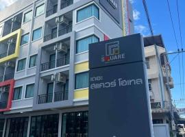 The Square Hotel เดอะสแควร์โฮเทลนครพนม, ξενοδοχείο με πάρκινγκ σε Nakhon Phanom