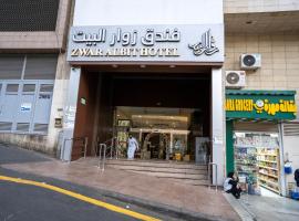 فندق زوار البيت، فندق في Ajyad