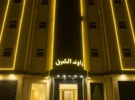 راوند الشرق للشقق المخدومة, hotel i Hafar Al Batin