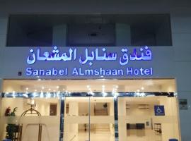 Sanabel ALmshaan Hotel, hotelli, jossa on uima-allas kohteessa Al Wudayy