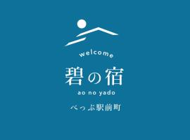 碧の宿べっぷ駅前町，位于别府的酒店