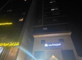 فندق شركة روكن المجد, hotel en Al Hindāwīyah