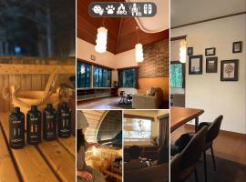 シュネール北軽井沢 150平米の贅沢空間 北欧サウナ 任天堂Switch BBQ ドッグラン, Hotel in Tsumagoi