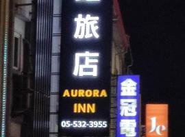 馥虹旅店-原微旅, hotel in Douliu