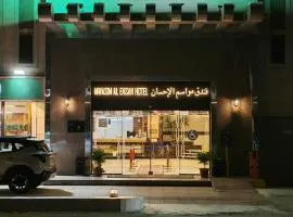 فندق مواسم الاحسان