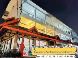 Piyaporn Hill Paradise Hotel, hotel i Mae Sai