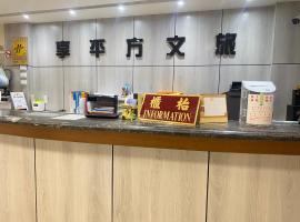 享平方文旅, herberg in Douliu