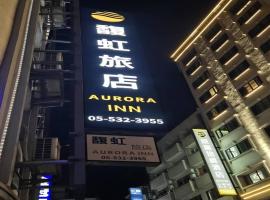 馥虹旅店-原微旅, hotel a Douliu