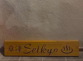 Seikyo 草津温泉