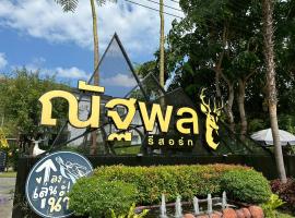 Natthapon Resort Kaeng Kachan，位于班康卡臣的酒店