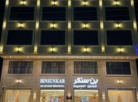 بن سنكر لشقق المخدومة, hotel in Sharurah