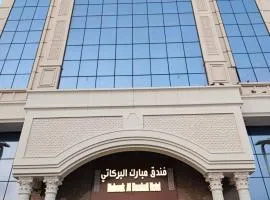 فندق مبارك البركاتي