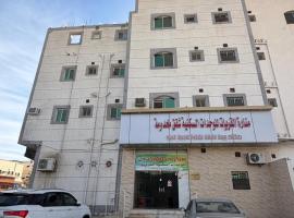 شقق مناره القريات للوحدات السكنيه, hotel in Al Qurayyat