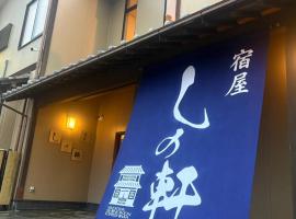 宿屋しの軒, hotel em Kirishima