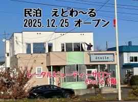 えとわーる、北広島市のホテル