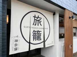 奈良ゲストハウス神奈寐-Nara Guesthouse Kamunabi-、奈良市のホテル
