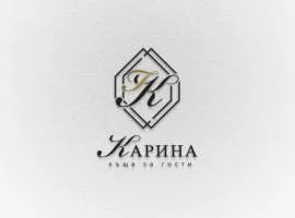 Карина - къща за гости