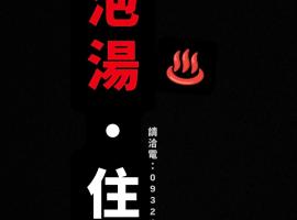 Zhiben hotspring Heping Guesthouse, hotel in Wenquan