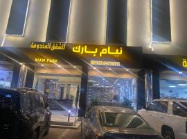 شقق نيام بارك للشقق المخدومه, hotel em Rafha