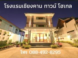 Chiangkhan Town Hotel, hotel in Chiang Khan