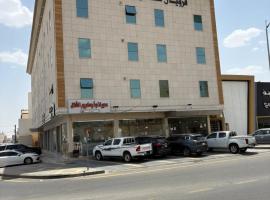 فرويال للشقق المخدومة, hotell i Nughaylah