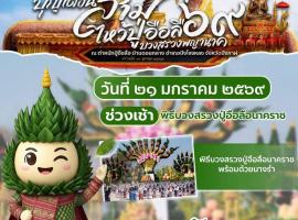 ชมวิว บึงโขงหลง, hotell i Ban Don Klang