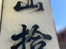 金門山拾民宿 Shan-Shih Homestay