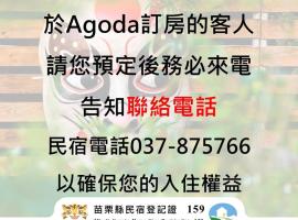 山板樵愛面子民宿，位于三义的酒店