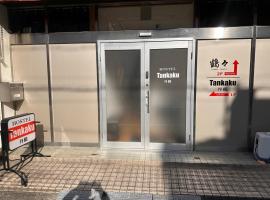 hostel 丹鶴、新宮市のホテル