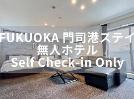 FUKUOKA MOJIKO STAY x 完全非対面セルフチェックイン 門司港駅徒歩5分, hotel v mestu Kitakyushu