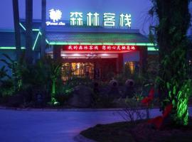 森林客栈 儋州两院植物园店, hotel en Hua'nanrezuoliangyuan
