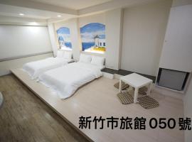 合悅都會商旅 Heyue HOTEL, hotel in Hsinchu