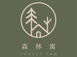 森林寓 Forest Inn, hotel in Minxiong