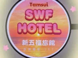 SWF hotel 淡水新五福旅館-新北市旅館編號067