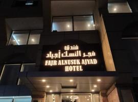 فندق فجر النسك أجياد โรงแรมในAjyad