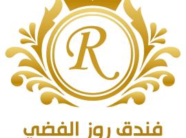 فندق روز الفضي Hotel Rose Alfidy، فندق في المدينة المنورة