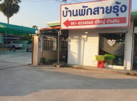 บ้านพัก สายรุ้ง, viešbutis mieste Tha Chang