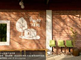 嘉義竹崎白樹腳驛棧萬坪生態包棟烤肉親子民宿, caba&ntilde;a en Fujin