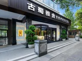 古蜀雅舍花园酒店
