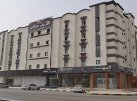 فندق الفرحان حفر الباطن الأمير سلطان, hotel em Hafr Al-Batin
