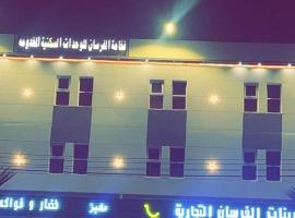 فخامة الفرسان للشقق الفندقة المخدومة, hotel 