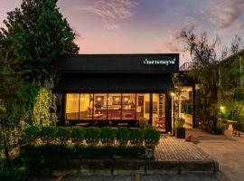 บ้านสวนสมบูรณ์, hotel in Sangkhla Buri