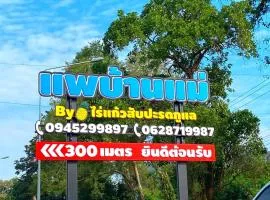 แพบ้านแม่