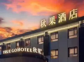 秋果酒店北京工体三里屯太古里店