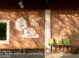 嘉義竹崎白樹腳驛棧萬坪生態包棟烤肉親子民宿: Fujin şehrinde bir kul&uuml;be