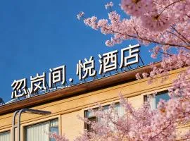 Kunming Hulanjian Yue Healing Resort Hotel