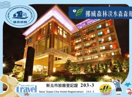 Norway Forest Tamsui Motel、淡水のホテル
